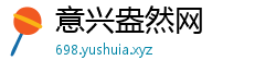 意兴盎然网